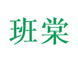 班棠 第15类乐器商标图样