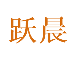 跃晨 第12类运输工具商标图样