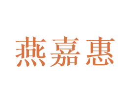 燕嘉惠 第5类医药商标图样