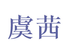 虞茜 第3类化妆品商标图样