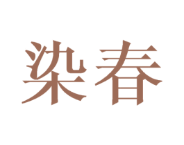 染春 第2类颜料油漆商标图样