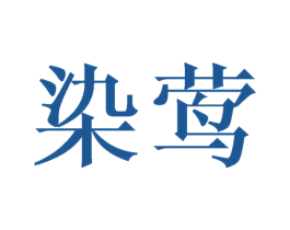 染莺 第2类颜料油漆商标图样