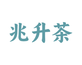 兆升茶 第29类食品商标图样