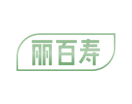 丽百寿 第35类广告贸易商标图样
