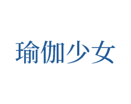 瑜伽少女 第27类地毯席垫商标图样