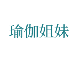 瑜伽姐妹 第20类家具商标图样