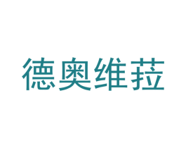 德奥维菈 第12类运输工具商标图样