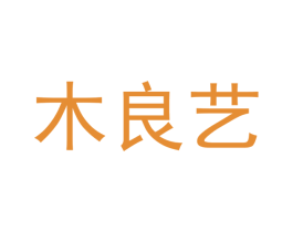 木良艺 第20类家具商标图样