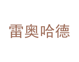 雷奥哈德 第20类家具商标图样