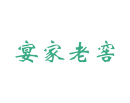 宴家老窖 第33类酒商标图样