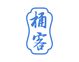 桶客 第33类酒商标图样