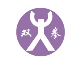 双拳 第33类酒商标图样