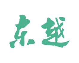 东越 第33类酒商标图样