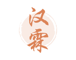 汉霖 第33类酒商标图样