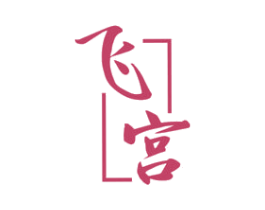 飞宫 第33类酒商标图样