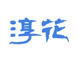 淳花 第33类酒商标图样