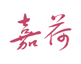 嘉荷 第33类酒商标图样