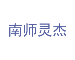 南师灵杰 第42类技术服务商标图样