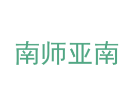 南师亚南 第35类广告贸易商标图样
