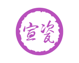 宣瓷 第33类酒商标图样