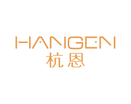 杭恩 第25类服装鞋帽商标图样
