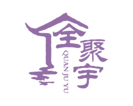 全聚宇 第29类食品商标图样