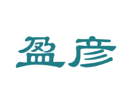 盈彦 第29类食品商标图样