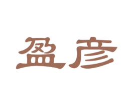 盈彦 第31类水果花木商标图样