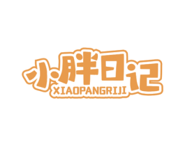 小胖日记 第35类广告贸易商标图样