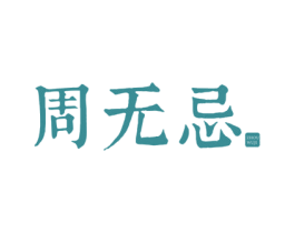 周无忌 第29类食品商标图样