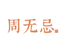 周无忌 第35类广告贸易商标图样