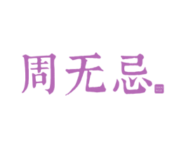 周无忌 第43类餐饮酒店商标图样