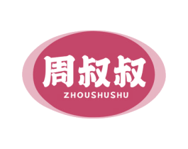 周叔叔 第29类食品商标图样