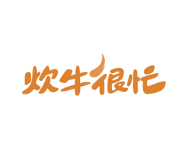 炊牛很忙 第29类食品商标图样