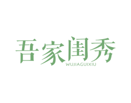 吾家闺秀 第25类服装鞋帽商标图样