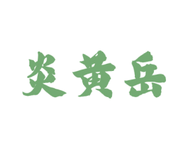 炎黄岳 第33类酒商标图样