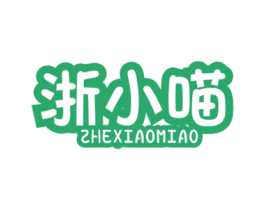 浙小喵 第29类食品商标图样