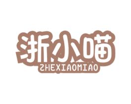 浙小喵 第30类小食配料商标图样