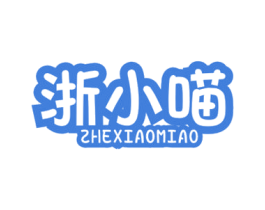 浙小喵 第35类广告贸易商标图样
