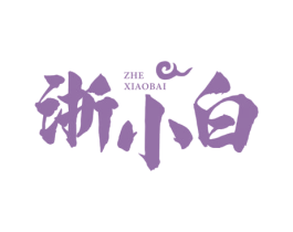 浙小白 第43类餐饮酒店商标图样