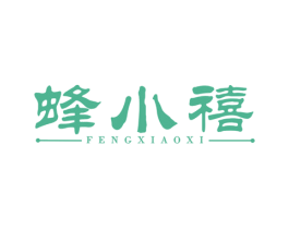 蜂小禧 第30类小食配料商标图样