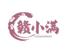赣小满 第29类食品商标图样