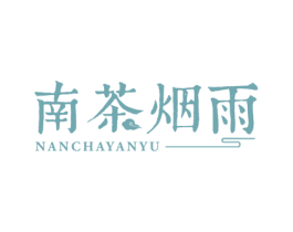 南茶烟雨 第30类小食配料商标图样