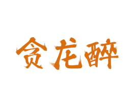 贪龙醉 第33类酒商标图样