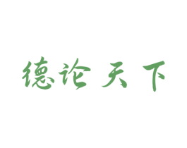 德论天下 第33类酒商标图样