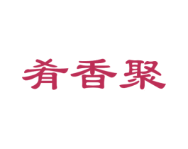 肴香聚 第43类餐饮酒店商标图样