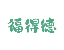 福得德 第43类餐饮酒店商标图样