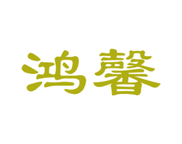 鸿馨 第43类餐饮酒店商标图样
