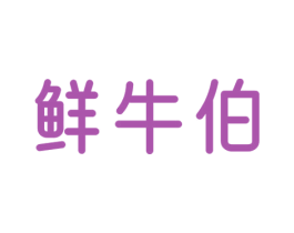 鲜牛伯 第43类餐饮酒店商标图样