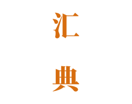 汇典 第33类酒商标图样
